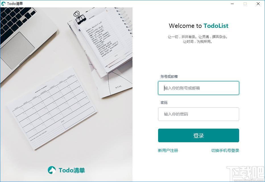 Todo清单下载,Todo清单,信息管理,待办提醒,日程提醒,消息提醒,任务提醒