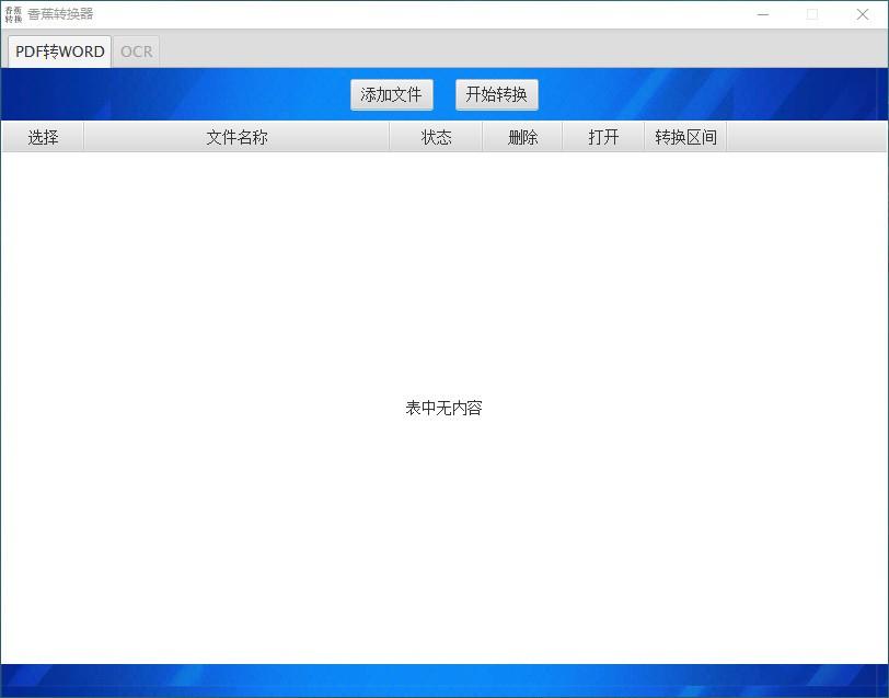 香蕉转换器,PDF转Word软件,PDF转Word