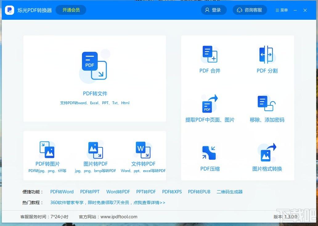 烁光PDF转换器,PDF转换器,PDF转Word