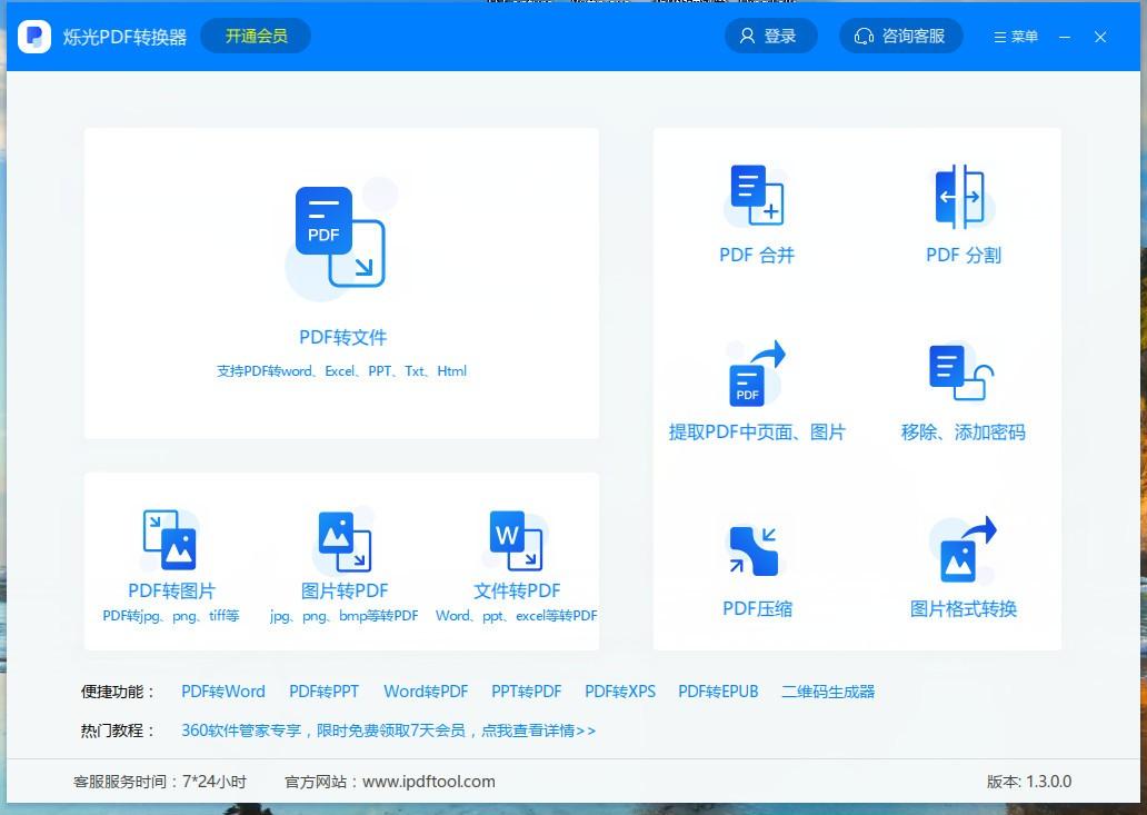 烁光PDF转换器,PDF转换器,PDF转Word