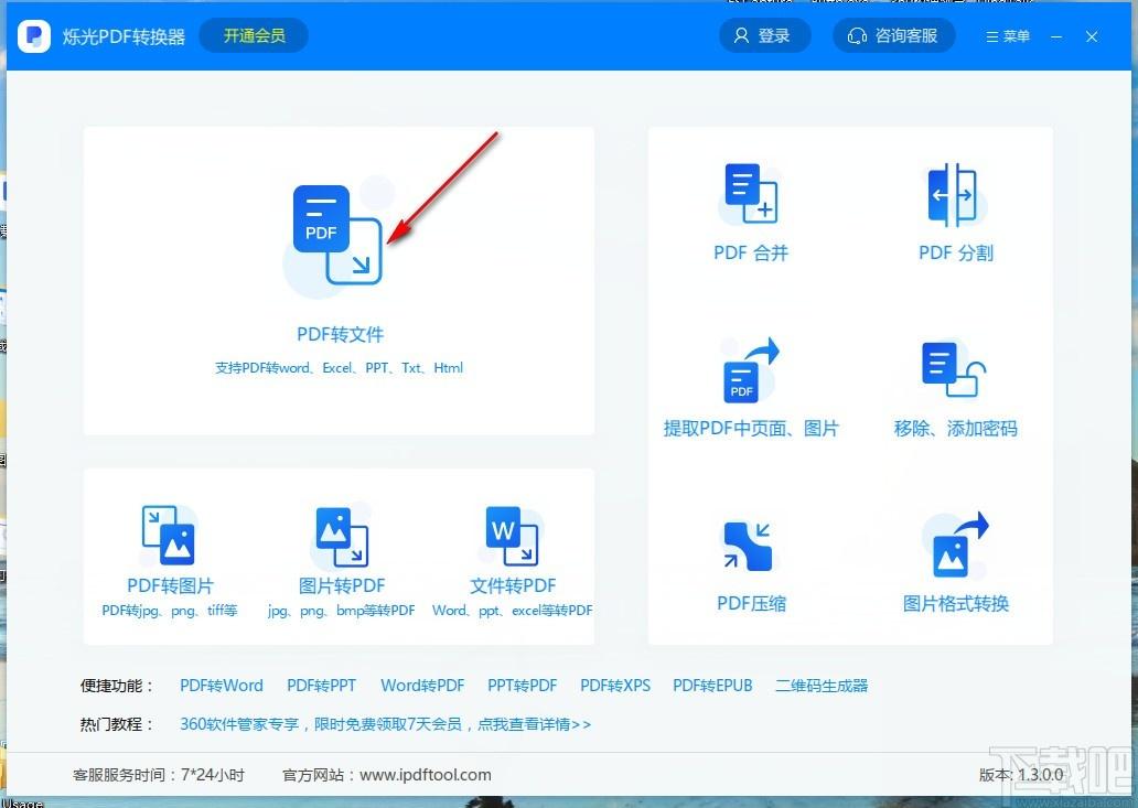 烁光PDF转换器,PDF转换器,PDF转Word