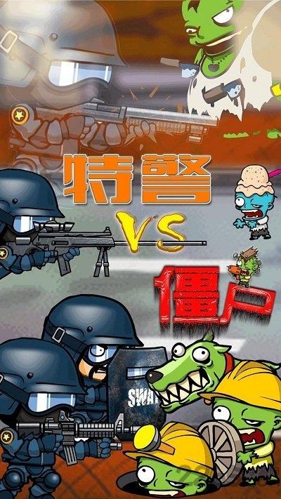 特警大战僵尸内购破解版下载,特警大战僵尸,对战游戏,僵尸游戏