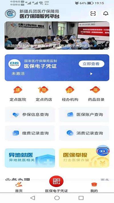 新疆兵团医保服务客户端下载,新疆兵团医保,医保app,新疆app