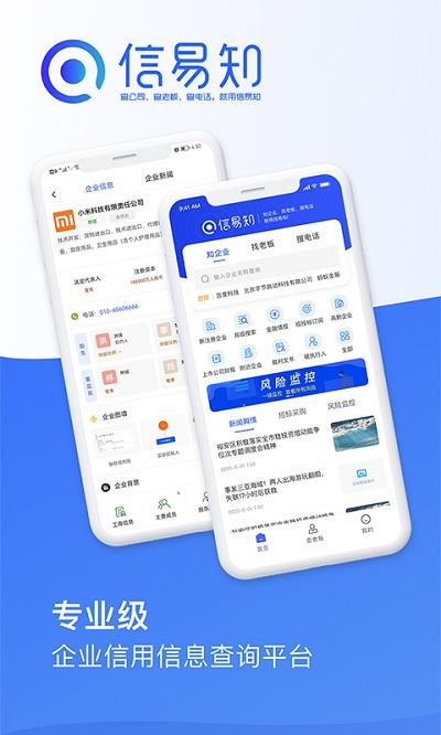 信易知app下载,信易知,企业app,查询app