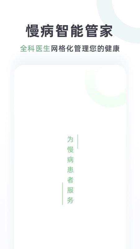 慢病智能管家app下载,慢病智能管家,健康app